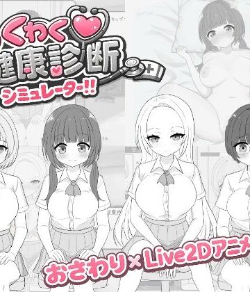 わくわく健康診断シミュレーター！！｜先生攻撃
