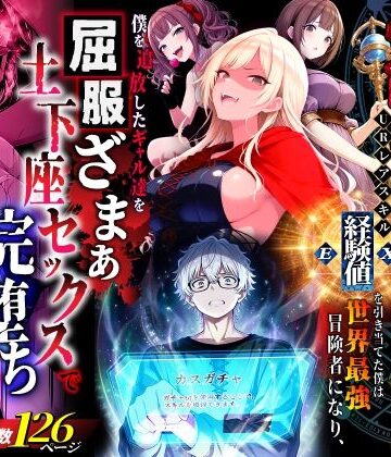 ハズレスキル『幸運』で異世界スキルガチャ無双〜URレアスキル『経験値EX』を引き当てた僕は世界最強冒険者になり、僕を追放したギャル達を屈服ざまぁ土下座セックスで完堕ちさせる〜｜無料エロ漫画 読み放題【R18】異世界チート工房