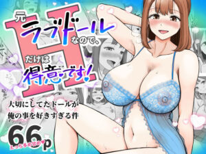 元ラブドールなので、Hだけは得意です！大切にしてたドールが俺の事を好きすぎる件｜青空えいち