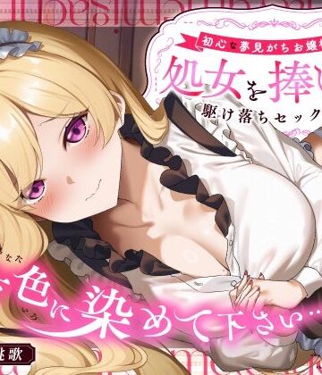 「貴方色に染めて下さい…（はーと）」初心な夢見がちお嬢様が処女を捧げる駆け落ちセックス｜うこんちゃん☆かんぱにぃ