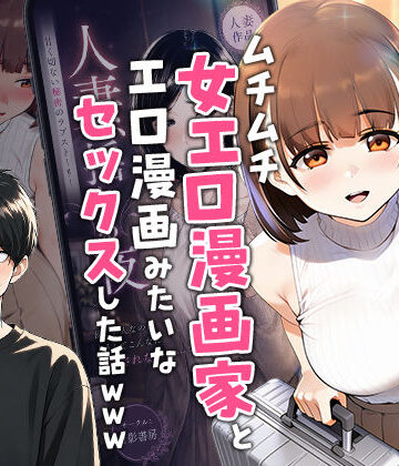 【実話】マチアプでコミケ帰りのムチムチ女エロ漫画家とマッチして、エロ漫画みたいなセックスした話www｜実話本舗