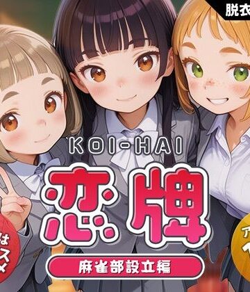 恋牌 KOI-HAI 麻雀部設立編｜無料エロ漫画 読み放題【R18】くじらソフト