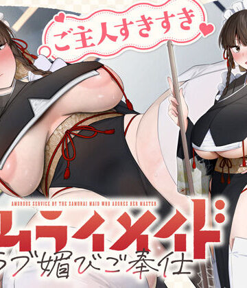 ご主人すきすきサムライメイドがチンカス汚ちんぽにラブ媚びご奉仕してくれるお話♪【KU100】｜ホロクサミドリ