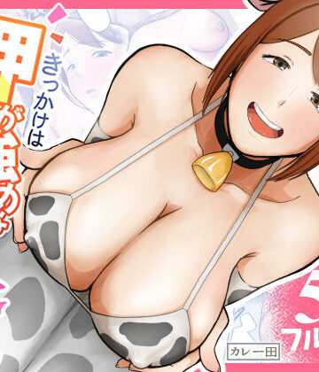 きっかけは押しが強めな隣の奥さん｜カレー田