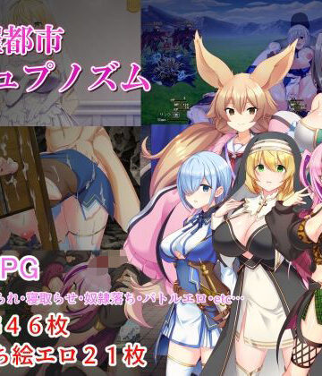 淫催都市ヒュプノズム｜みじいし