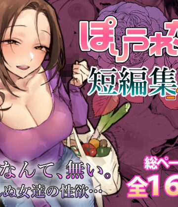 ぽりうれたん短編集-惚-｜ぽりうれたん
