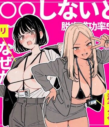 ◯◯しないと出れない部屋でパワハラ同期とアルハラ上司を性奴●にした物語｜ちくびはんたー