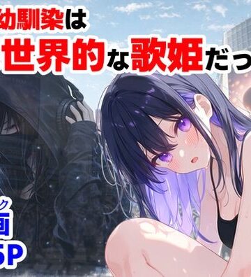 俺の幼馴染は、実は世界的な歌姫だった件｜【ハマダ商店】