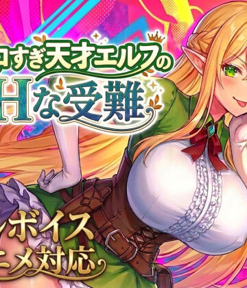 【アニメ・フルボイス対応！】チョロすぎ天才エルフのHな受難 Ver1.5.1｜無料エロ漫画 読み放題【R18】スタジオVR