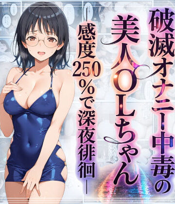 破滅オナニー中毒の美人OLちゃんー感度250％で深夜徘徊ー｜羞恥露出研究所