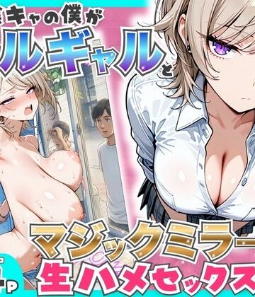 童貞陰キャの僕がクールギャルとマジックミラー車で生ハメセックスした話｜無料エロ漫画 読み放題【R18】たむりん