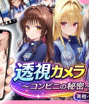 透視カメラ〜コンビニの秘密〜美柑・ヤミ・唯編｜アイポスラボ