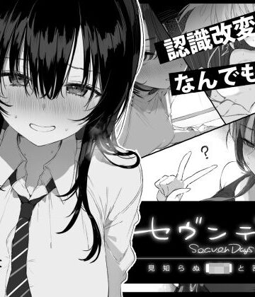 セヴンデイズ 見知らぬJKと密室生活｜無料エロ漫画 読み放題【R18】ぽめ屋