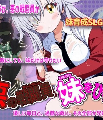 悪の戦闘員_妹をひろう｜かもねぎラボ