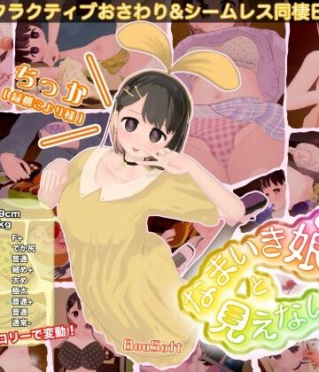 なまいき娘と見えない幽霊｜無料エロ漫画 読み放題【R18】BouSoft