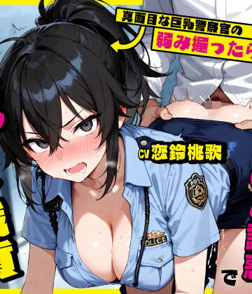 真面目な巨乳警察官の弱み握ったら…公務中にムレムレ逆おま◯こ誘惑で立ちバック中出し職質された話｜ちゃんとぴ発電所