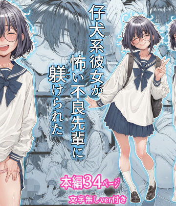 仔犬系彼女は怖い不良先輩に躾けられた公衆ケツマンコだった｜三乳亭