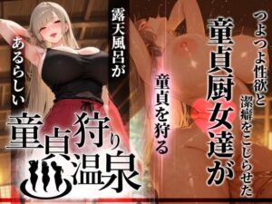 童貞狩り温泉 〜つよつよ性欲と潔癖をこじらせた童貞厨女達が童貞を狩る露天風呂があるらしい〜｜ぱるぱるむんむん
