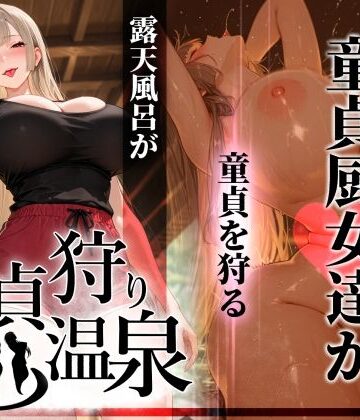 童貞狩り温泉 〜つよつよ性欲と潔癖をこじらせた童貞厨女達が童貞を狩る露天風呂があるらしい〜｜ぱるぱるむんむん