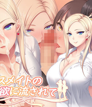クラスメイトの性欲に流されて｜PINK POISON
