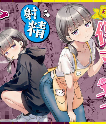 天然〇リBBA保育士に射精マネジメントされた件｜無料エロ漫画 読み放題【R18】ぜっぺい
