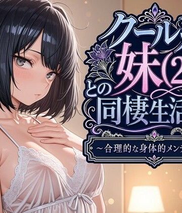 クール系妹（26）との同棲生活2 〜合理的な身体的メンテナンス〜｜パルテノンの宴