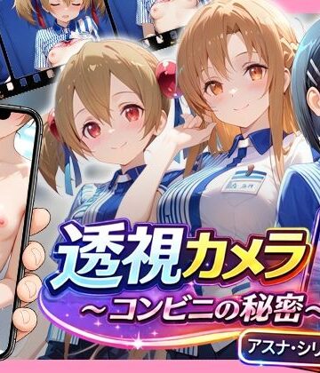 透視カメラ〜コンビニの秘密〜アスナ・シリカ・直葉編｜アイポスラボ