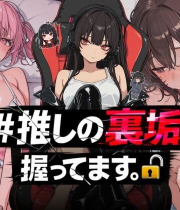 ＃推しの裏垢、握ってます。｜NTR★寝取られ堂