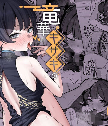 竜華キサキの搾精記録｜NikomiCRamen