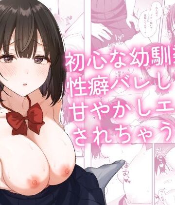 初心な幼馴染に性癖バレして甘やかしエッチされちゃう話｜琵琶楽団