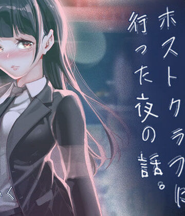 JKが初めてホストクラブに行った夜の話。｜J9歌劇団