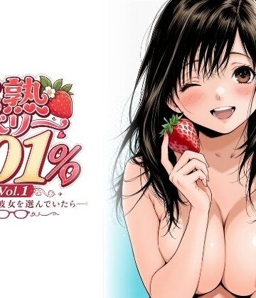 完熟ベリー101％ Vol.1 〜もし眼鏡の彼女を選んでいたら〜｜ちっぱいですがなにか