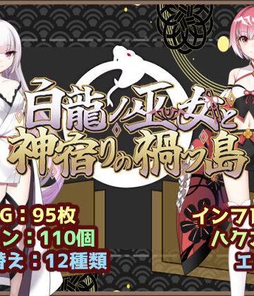 白龍ノ巫女と神宿りの禍ツ島｜いずれ菖蒲か杜若