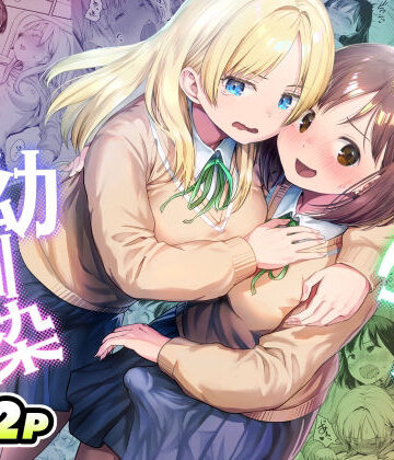 ふたなりちゃんと彼氏のできない幼馴染｜アヤナキトリ