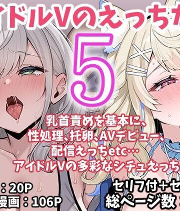 アイドルVのえっちな話5｜こけもも