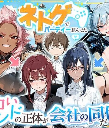 ネトゲでパーティー組んでたエロいフレンドの正体が会社の同僚だった件｜HAMACHI工房