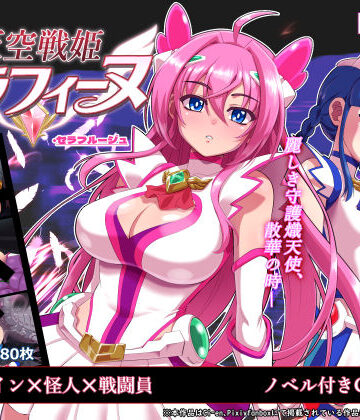天空戦姫セラフィーヌ｜陰者の廓