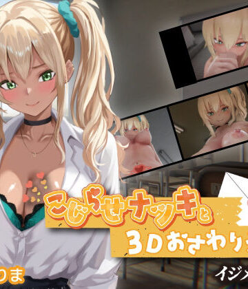 こじらせナツキと3Dおさわりえっち【イジメVoice】｜無料エロ漫画 読み放題【R18】ちちぶつり