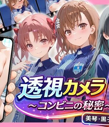 透視カメラ〜コンビニの秘密〜 美琴・黒子・佐天編｜アイポスラボ