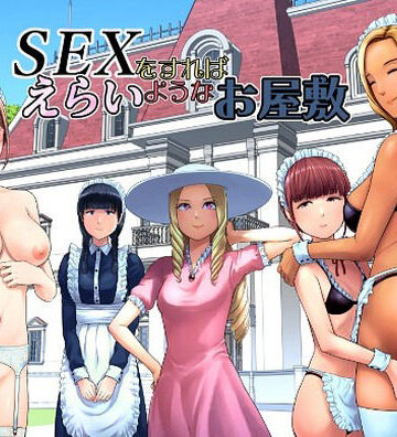 SEXをすればえらいようなお屋敷｜無料エロ漫画 読み放題【R18】山雲