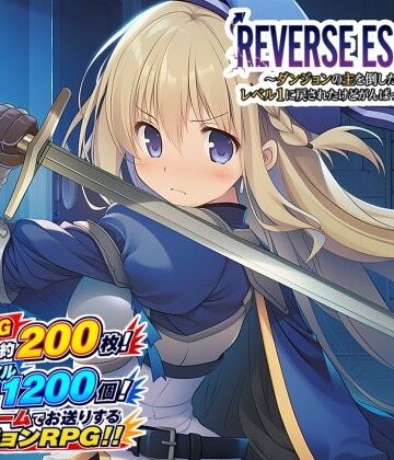 REVERSE ESCAPE！！〜ダンジョンの主を倒したと思ったらレベル1に戻されたけどがんばって脱出します〜｜藍江のお部屋