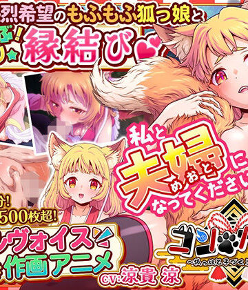 コン・かつ！ 〜狐っ娘と子づくり縁結び〜｜無料エロ漫画 読み放題【R18】家庭菜園