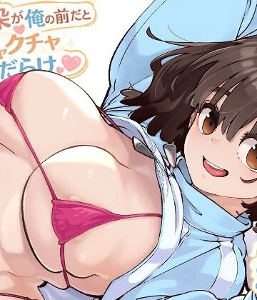 幼馴染が俺の前だとメチャクチャ隙だらけ｜ロケットモンキー