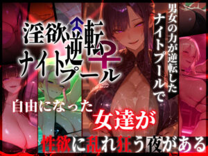 淫欲逆転ナイトプール 〜男女の力が逆転したナイトプールで自由になった女達が性欲に乱れ狂う夜がある〜｜ぱるぱるむんむん