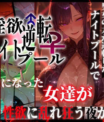 淫欲逆転ナイトプール 〜男女の力が逆転したナイトプールで自由になった女達が性欲に乱れ狂う夜がある〜｜ぱるぱるむんむん