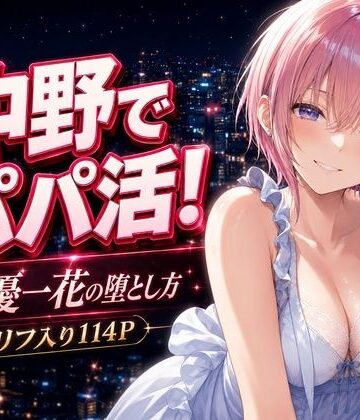 中野でパパ活！〜女優一花の堕とし方〜｜中野家