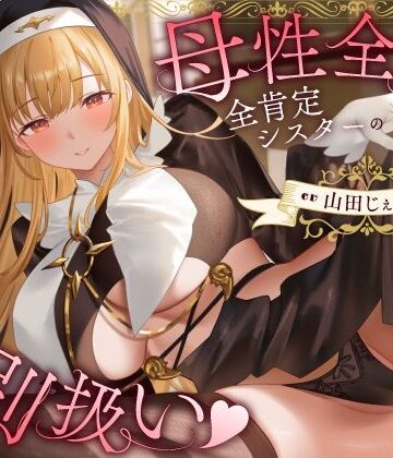 母性全開全肯定シスターの特別扱い（はーと）膝枕授乳＆おちんぽよしよし（はーと）礼拝堂で背徳立ちバック（はーと）｜うこんちゃん☆かんぱにぃ
