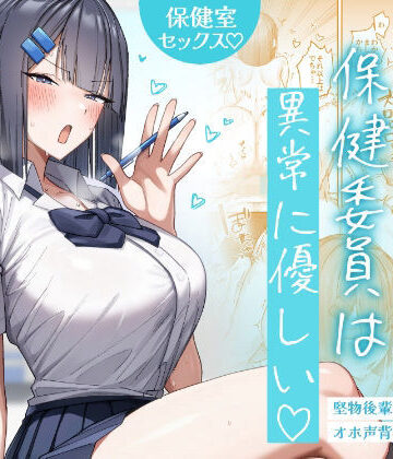 クール系保健委員は異常に優しい｜無料エロ漫画 読み放題【R18】月末