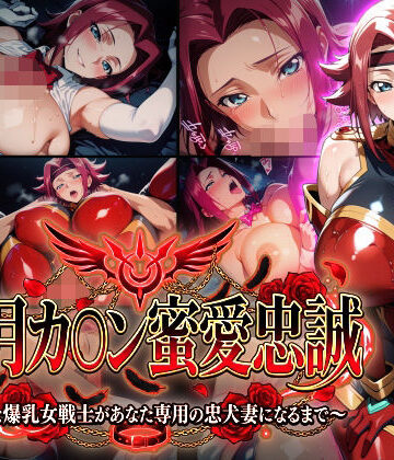 【紅月カ〇ン蜜愛忠誠〜勝気な爆乳女戦士があなた専用の忠犬妻になるまで〜】（ゲーム版）｜無料エロ漫画 読み放題【R18】Technology Tea Time