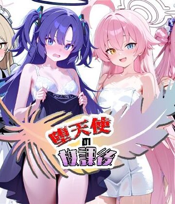 堕天使の放課後｜NTR★寝取られ堂